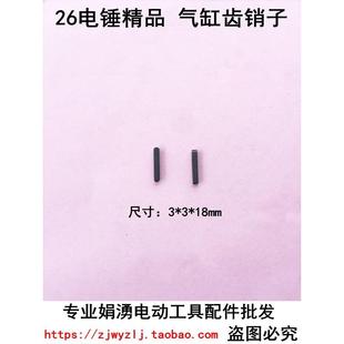 适配26电锤钢套齿轮大齿用长销 气缸键槽销子 26电锤气缸齿铁销子