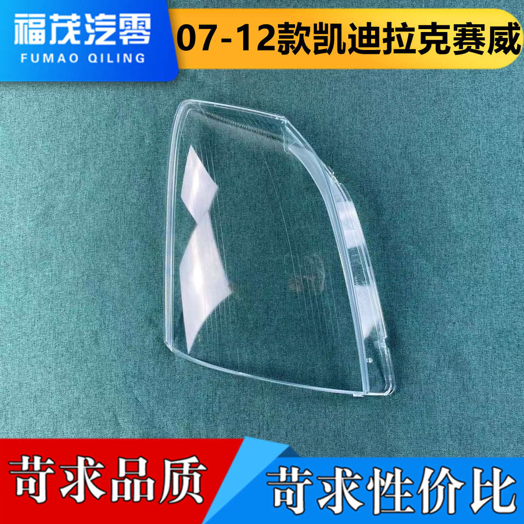 适用于凯迪拉克赛威前大灯罩 07-12款赛威SLS透明灯罩 面罩 灯壳