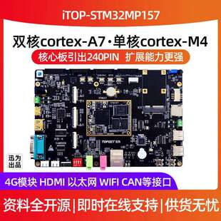 迅为STM32MP157开 发板嵌入式单晶片linux A7+M4异构核心板ARM工