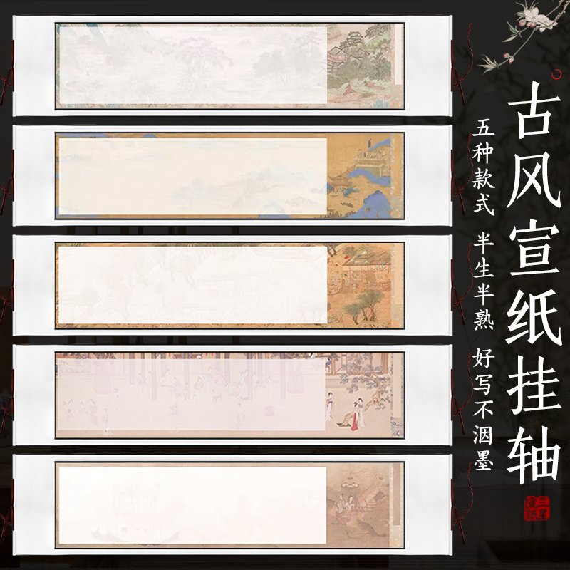 古风宣纸挂轴空白蜡染长卷横轴画轴半生半熟书法专用作品纸免装裱