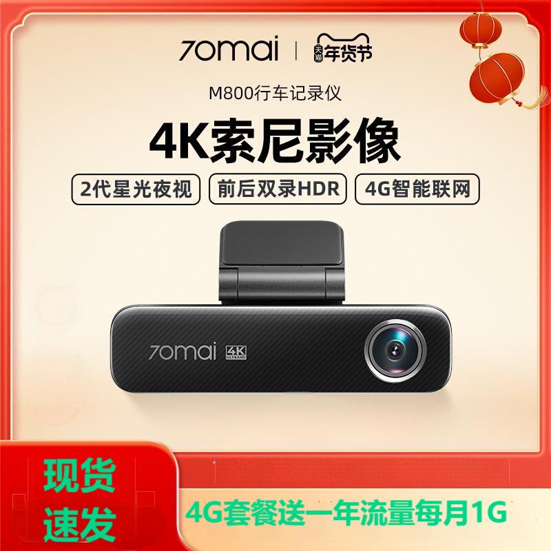 70迈M800行车记录仪4K超高清夜视4G监控远程支持前后双录停车监控