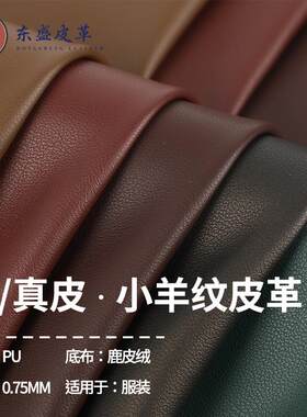 皮革面料小羊纹鹿皮绒底0.75仿真皮服装皮革面料夹克棒球服面料