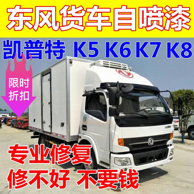 东风凯普特白色载货车专用自喷漆红色车漆蓝色车用油漆金色宝石蓝