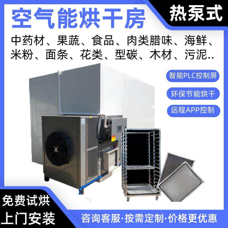 中药材空气能烘干机橘红热泵烘干房枸杞烘干炉百合烤房三七烘干箱