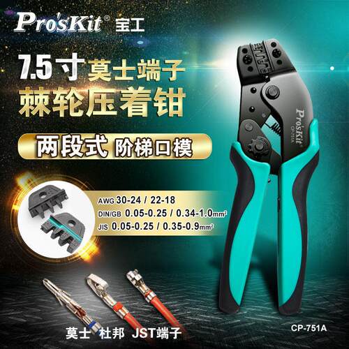 宝工7.5寸莫士端子压著钳压接钳冷压端子钳压线钳电工专用CP-751A