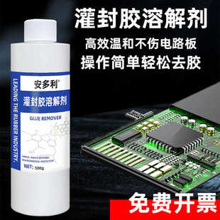 安多利灌封胶专用解胶剂ab胶除胶剂工业电路板芯片溶胶剂硅胶溶解