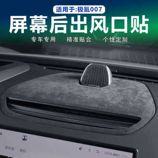 极氪007中控仪表台车机屏幕后出风口喇叭改装 25款 内饰贴翻毛皮件