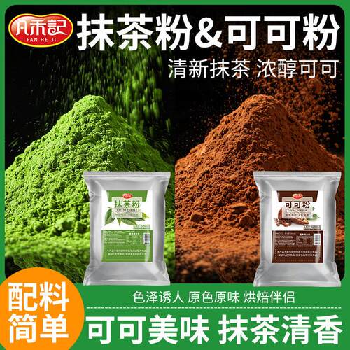 凡禾记纯抹茶粉可可粉茶道级代餐粉烘焙早餐膳食纤维冲泡饮料焙茶