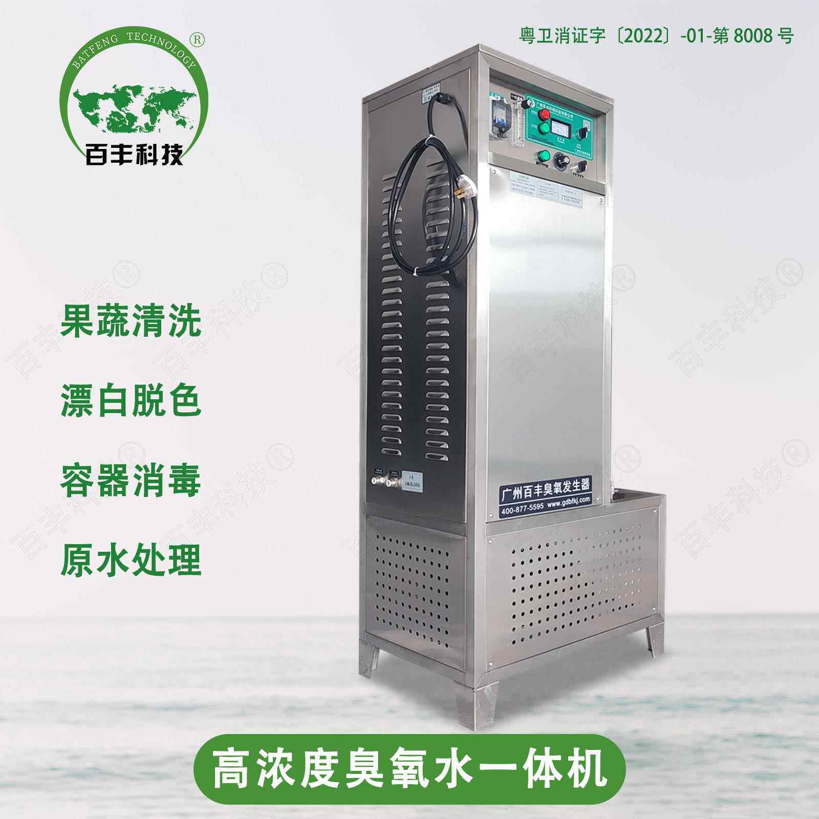 百丰臭氧水机 食品加工高浓度一体化臭氧水消毒机 牛仔脱色臭氧机
