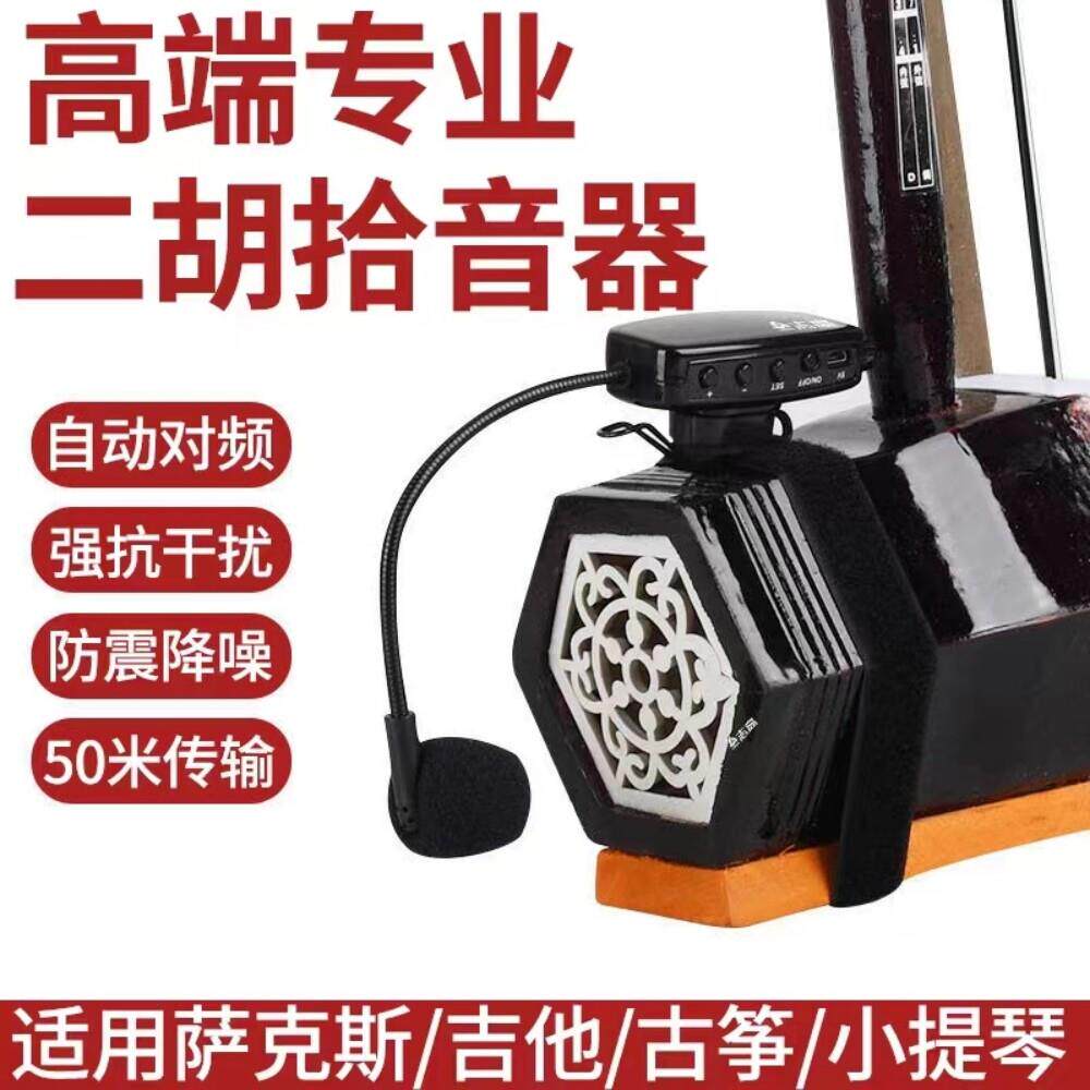 二胡专用无线 线麦克风户外耳麦扩音器葫芦丝笛子乐器演出专用拾