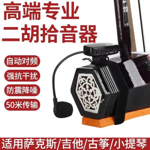 二胡专用无线 线麦克风户外耳麦扩音器葫芦丝笛子乐器演出专用拾