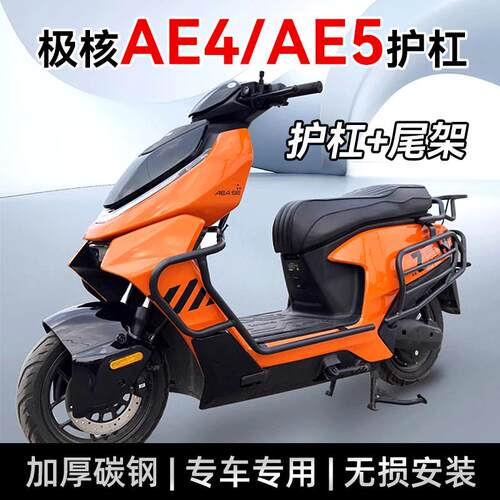2025新款极核AE4 ProMaxMy25/AE5ipro护杠电动车保险杆防摔杠改装
