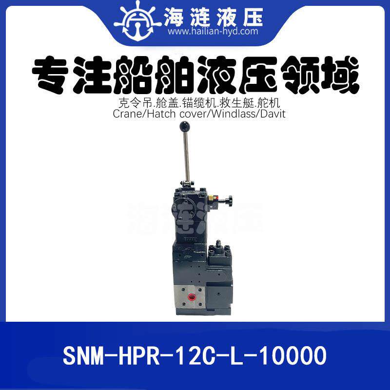 锚机绞车液压控制阀SNM-HPR-12C-L-10000