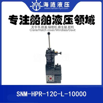 锚机绞车液压控制阀SNM-HPR-12C-L-10000