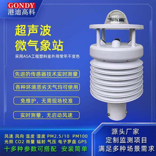 超声波气象站风速风向温湿度自动雨量多要素一体化微型气象监测站
