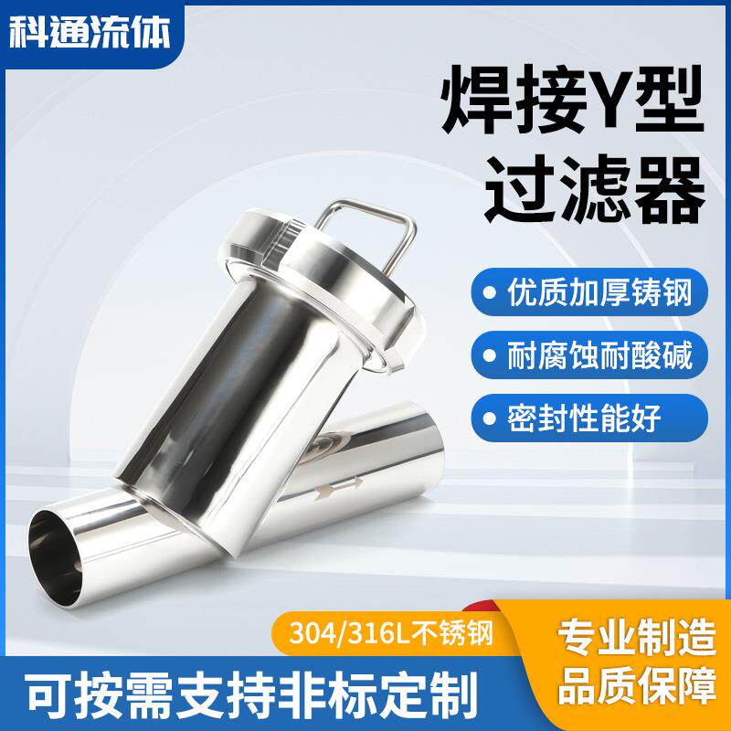 斜插式Y型过滤器焊接04不锈钢食品卫生级滤网管道阀门角式过滤器