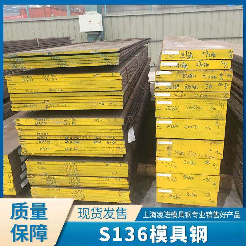 瑞典S136模具钢 S136H预硬料 镜面模具钢精光板 S136H圆钢