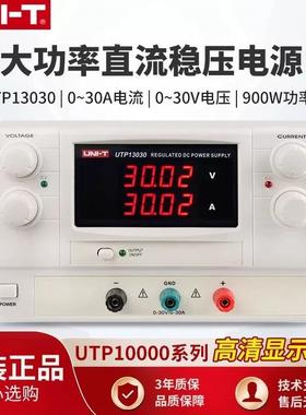 优利德线性可调直流稳压电源UTP13030/12005大功率直流稳压电源