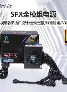 静音500W全模组SFX电源400W 600W 700W 800W全汉450itx小机箱电源