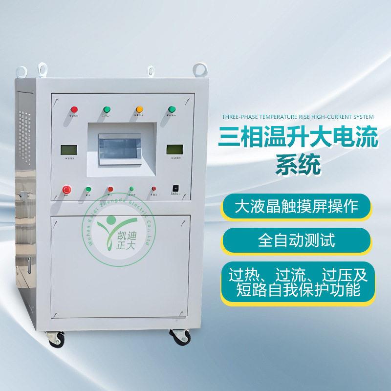 三相温升大电流发生器开关柜温升试验系统升温器温升试验装置