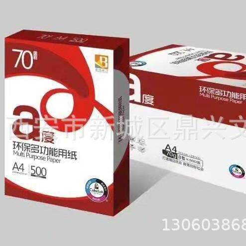 A4复印纸70克木浆纸A4纸复印纸西安办公文具