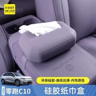 内饰改装 零跑c10车载纸巾盒汽车用品车用硅胶纸巾包套挂式 配件
