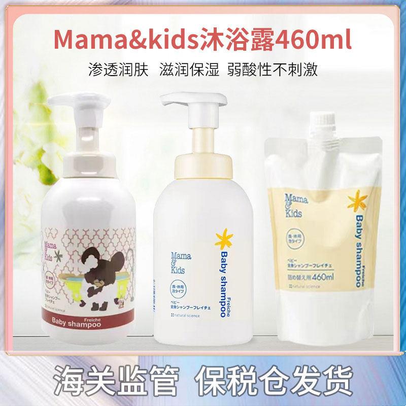 新到货日本mamakids泡沫沐浴露可洗脸460ml(婴幼成人均可用)
