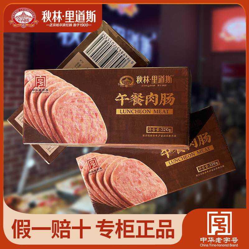秋林里道斯火腿午餐肉320g 盒速食煎早餐肉肠哈尔滨特产美食营养