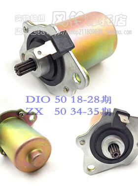 适用本田 DIO50 18 27 28期原装马达ZX50 AF34 35期启动电机马达