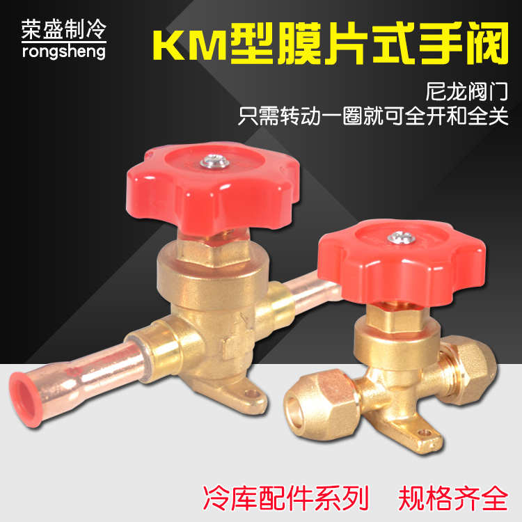 鸿森KM膜片式手阀空调冷库制冷手动阀螺口焊口铜管直通截止阀配件