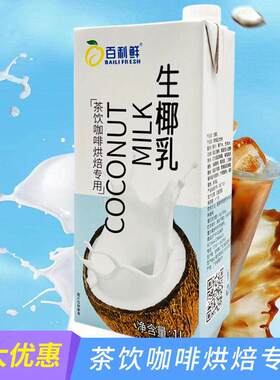 百利鲜生鲜椰乳厚椰乳榨椰乳椰奶汁生椰拿铁饮品原料1L*12盒整箱