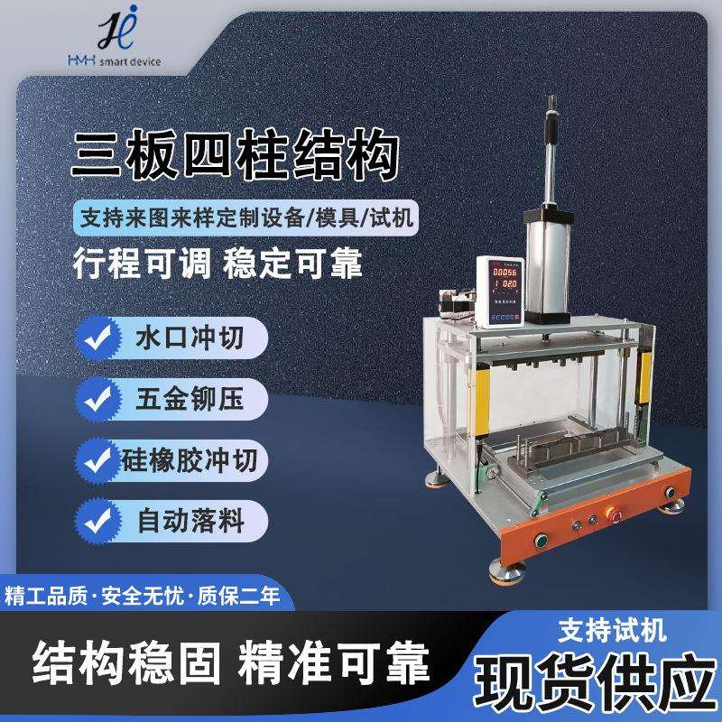 气动切水口机三板四柱滑台硅橡胶塑胶水口冲切自动落料 定 制模具