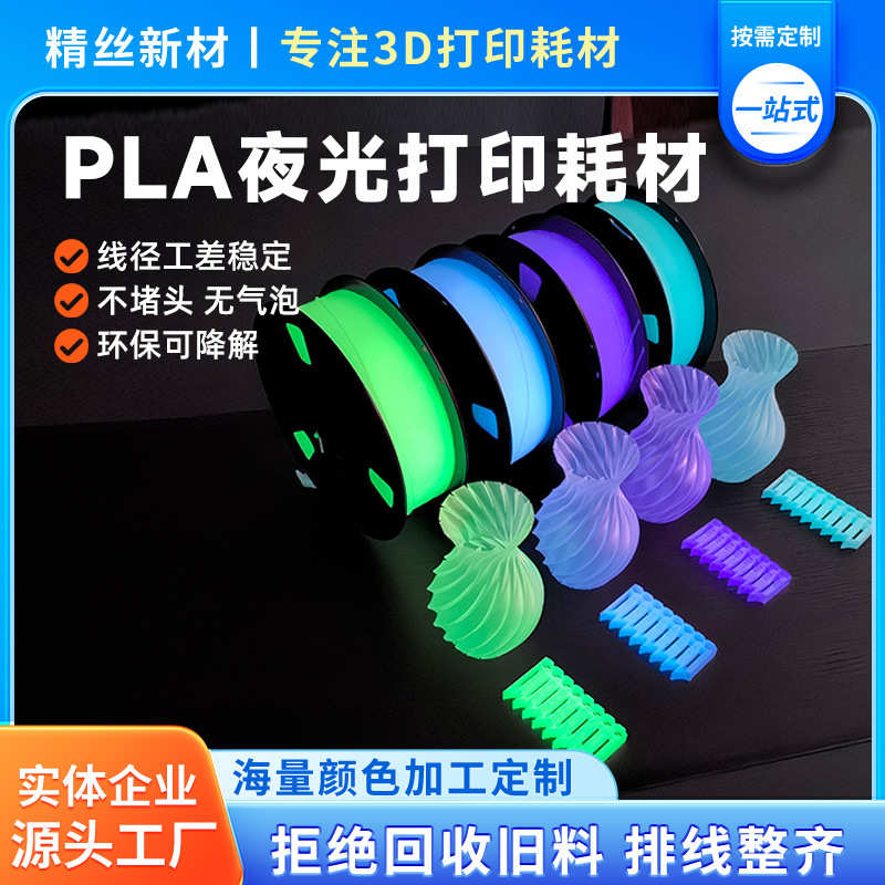 PLA夜光3D打印耗材高速打印机耗材彩色荧光1.75mm不拉丝不堵头