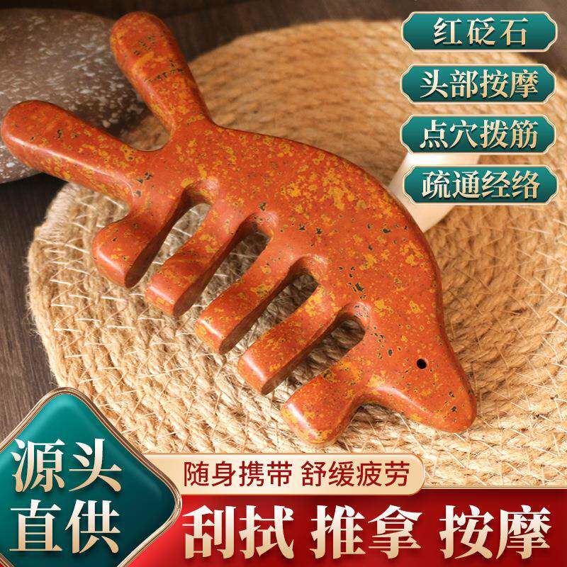 正宗红砭石按摩梳头疗梳头部头皮宽齿刮痧板五齿梳圆鱼疏通经络梳