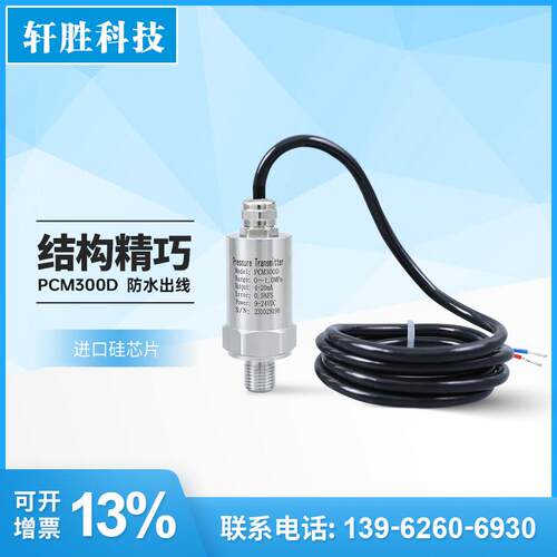 PCM300D 扩散硅 直接引线 线 精小型压力变送器 防水出线 线压力