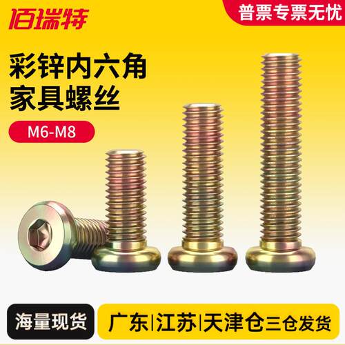 家具五金彩锌平圆头内六角螺丝家俱链接螺钉配件大全M6M8*12*100