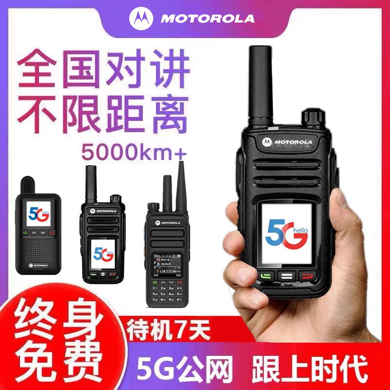 摩托罗拉对讲机全国公网全网通5G户外插卡5000公里自驾游防水双模