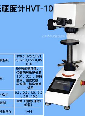 维氏硬度计HVT-10试验力Kgf0.3、0.5、1.0、3.0、5.0、10.0