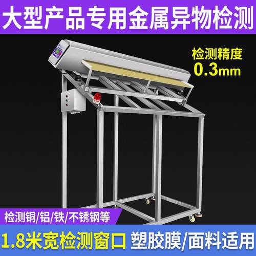 高灵敏大型产品专用金属异物探测器工厂塑胶膜面料生产线检测设备