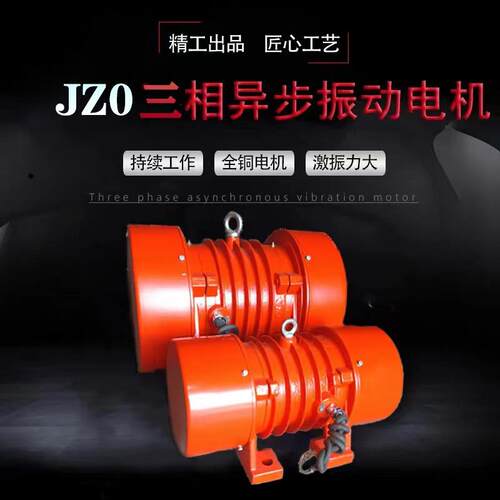 JZO振动电机工业振动电机振动器高频三项脱水筛直线筛筛沙机电机