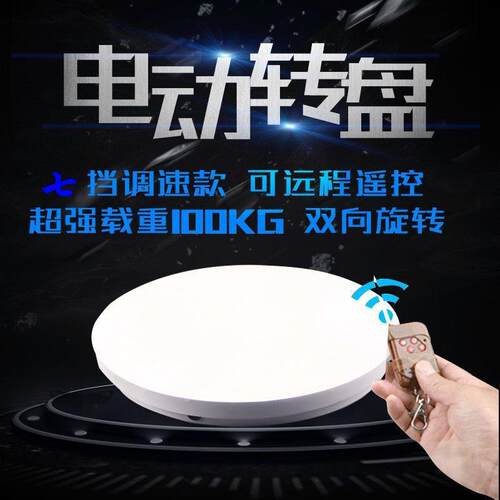 视频摄影拍摄拍照遥控电动调速转盘 直播旋转展示台摄影台35 60cm