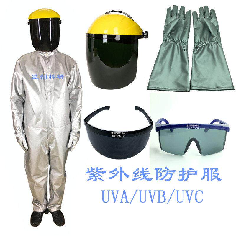 紫外线防护服工业UV高压汞灯氙灯杀菌灯头盔面罩手套上衣裤子眼镜