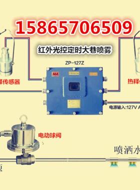 ZP-127(A)矿用水气两相洒水降尘装置ZPD-7红外定时大巷自动喷雾