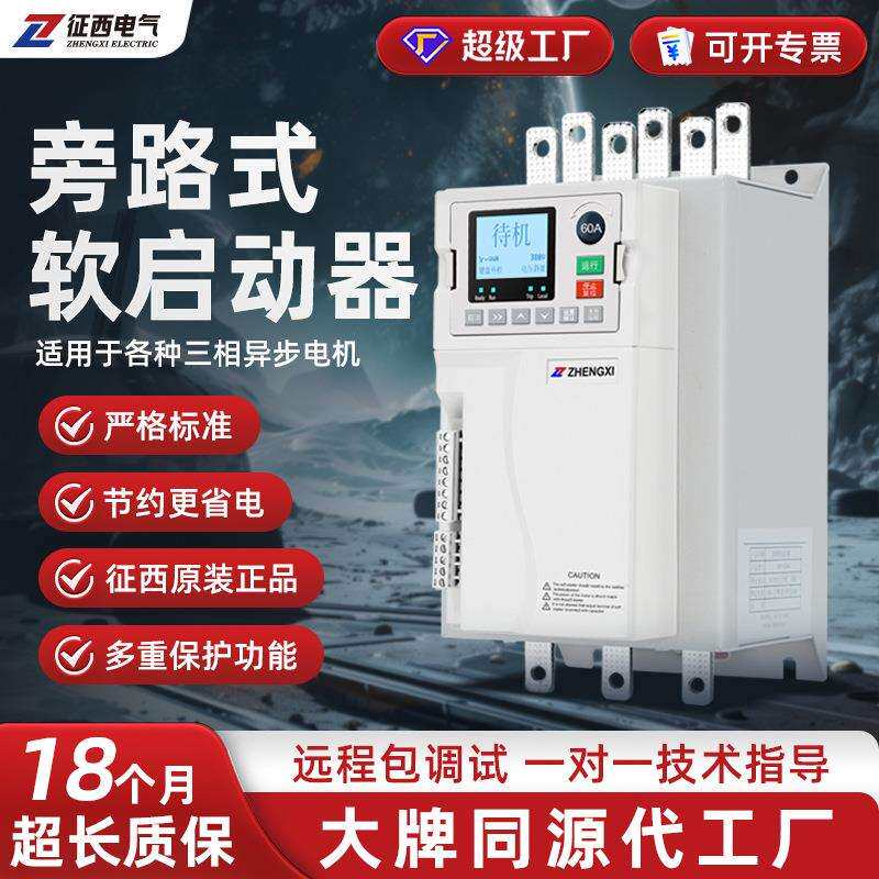 征西旁路式软启动器智能三相电机风机水泵自耦降压起动柜22/55kw