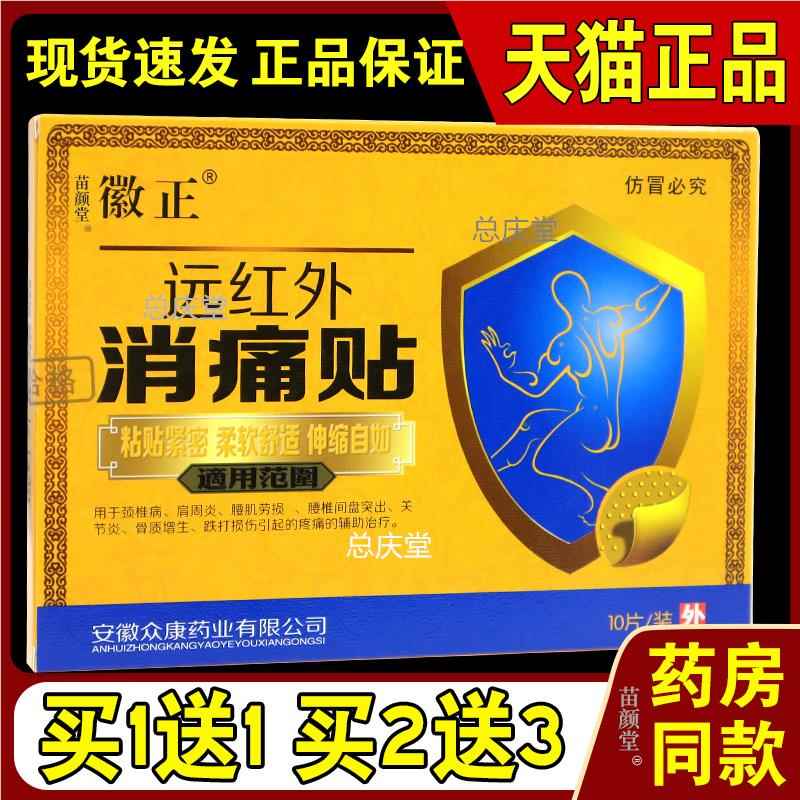 徽正远红外消痛贴10贴/盒【天猫正品】颈椎肩周腰肌劳损关节劳损6