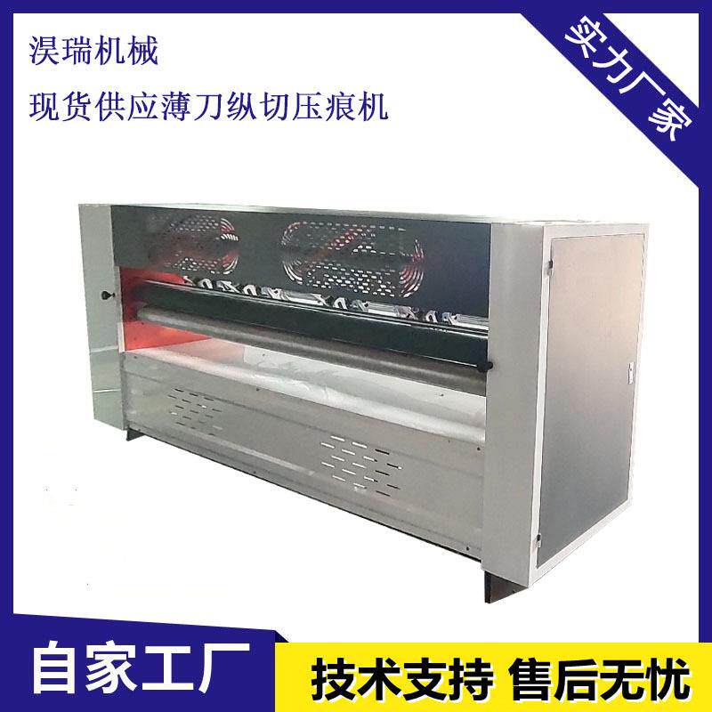 厂家直供现货瓦楞纸板薄刀分切机蜂窝薄刀机预压纵切分纸压痕机