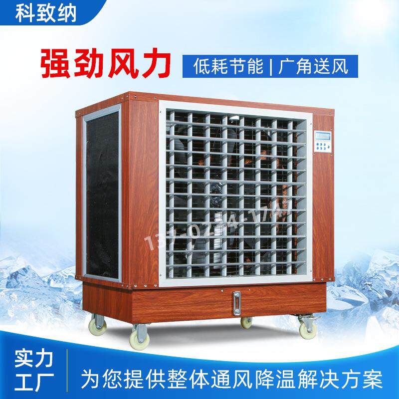 工业冷风机空调扇制冷风扇水冷空调商用大功率户外水雾低噪音风机
