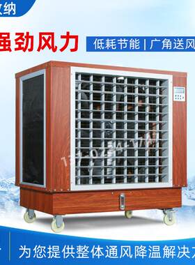 工业冷风机空调扇制冷风扇水冷空调商用大功率户外水雾低噪音风机