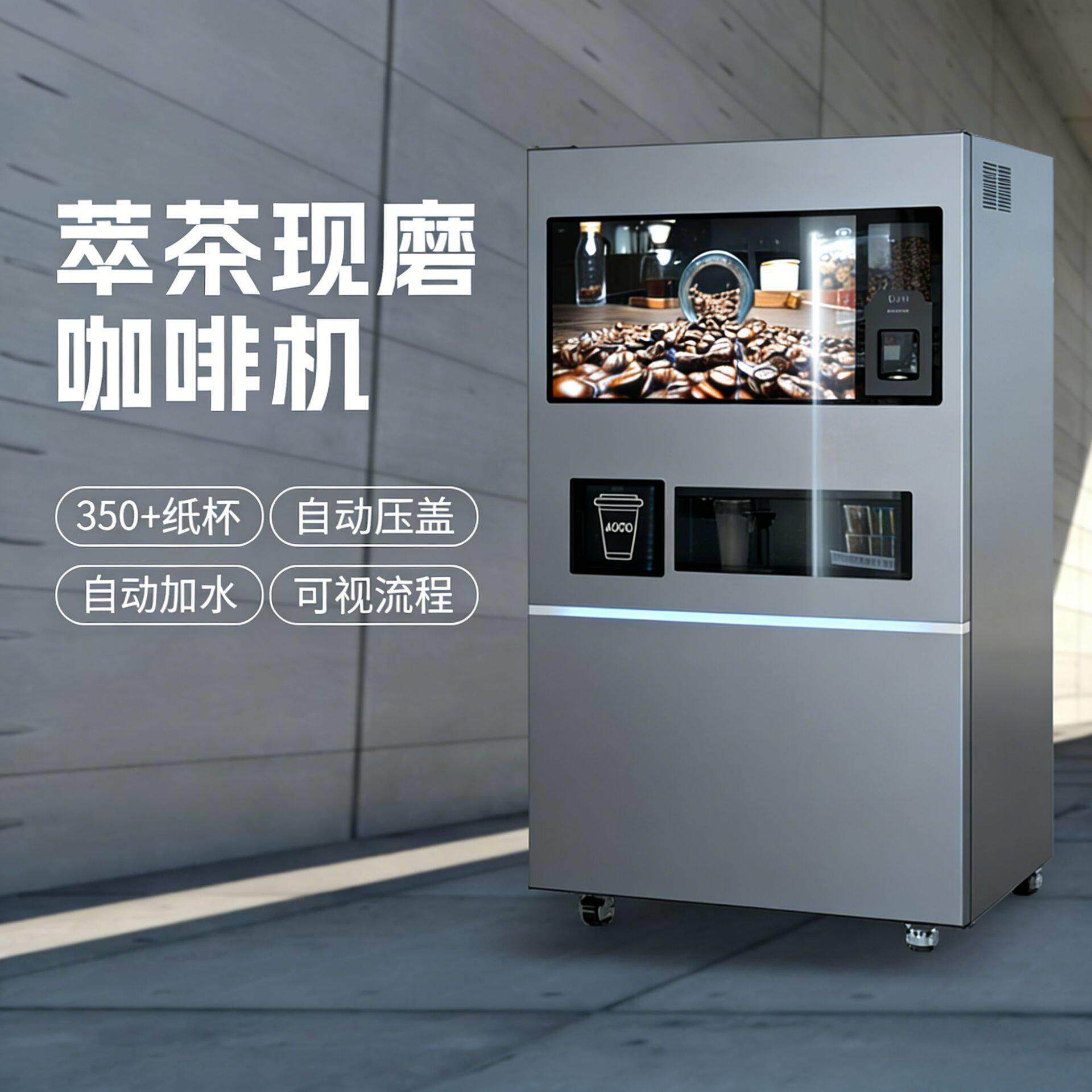 无人自助冰咖机现磨咖啡/气泡水/花式茶饮自动出冰定金链接