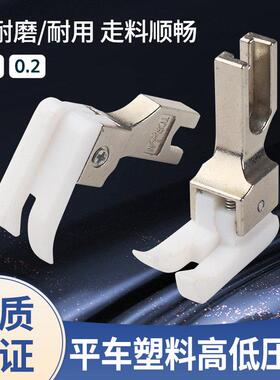 工业平车高低压脚正反0.10.2白色塑料压明线止口压脚皮缝纫机配件